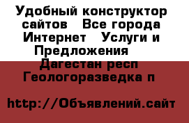 Удобный конструктор сайтов - Все города Интернет » Услуги и Предложения   . Дагестан респ.,Геологоразведка п.